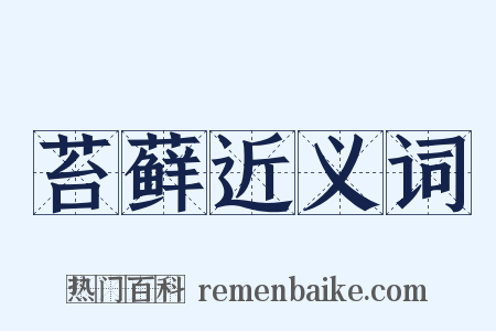 苔藓近义词是什么意思的图片